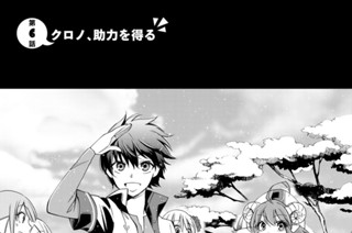 第６話 クロノ、助力を得る 표지