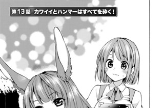 第１３話 カワイイとハンマーはすべてを砕く！ 표지