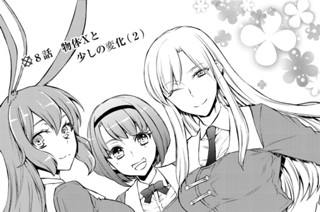 ８話 物体Ｘと少しの変化（２） 표지