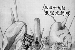 第四十九話 鬼眼水将塚 표지