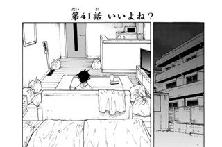 第４１話 いいよね？ 표지