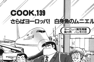 さらばヨーロッパ！ 白身魚のムニエル 표지