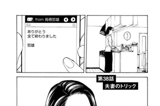 第３８話 夫妻のトリック 표지