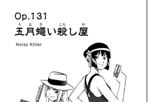 ｏｐ．１３１ 五月蠅い殺し屋 표지