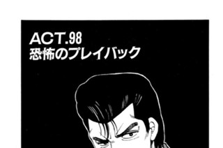 ＡＣＴ．９８ 恐怖のプレイバック 표지
