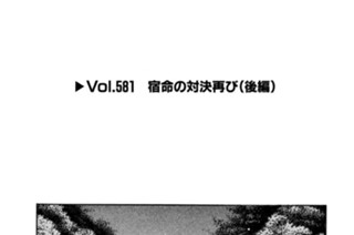 Vol.５８１ 宿命の対決再び（後編） 표지