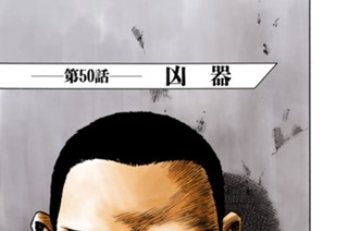 第５０話 凶器 표지