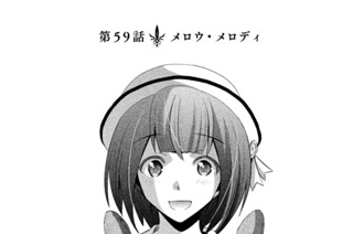 第５９話 メロウ・メロディ 표지