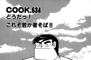 どうだっ！ これぞ若か者そば!! 표지