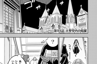 第９４話 大聖堂内の暗躍 표지