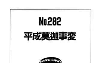 平成莫迦事変 표지