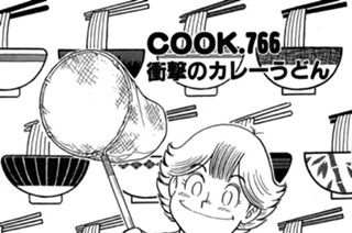衝撃のカレーうどん 표지