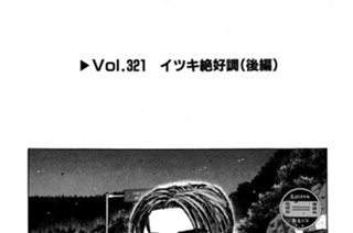 Vol.３２１ イツキ絶好調（後編） 표지