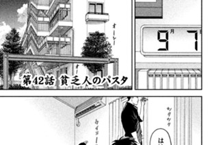 第４２話 貧乏人のパスタ 표지