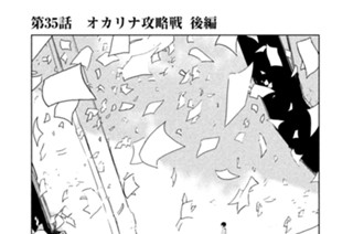 第３５話 オカリナ攻略戦 後編 표지
