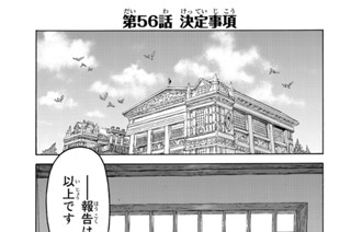 第５６話 決定事項 표지