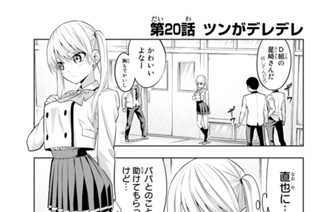 第２０話 ツンがデレデレ 표지