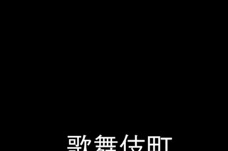 第２５９話 辰巳と馬頭 표지
