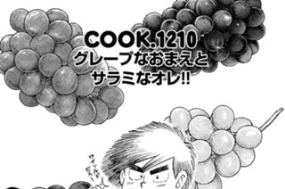 グレープなおまえとサラミなオレ！！ 표지