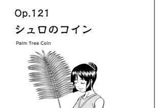 Ｏｐ．１２１ シュロのコイン 표지