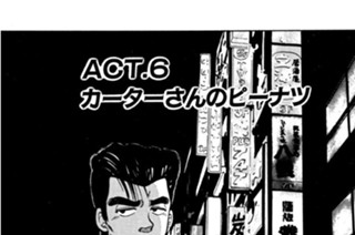 ＡＣＴ．６ カーターさんのピーナッツ 표지
