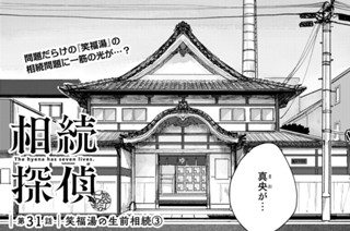第３１話 笑福湯の生前相続③ 표지