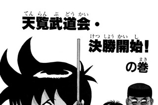 84화 天覧武道会・決勝開始！の巻 표지