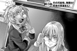 【第13皿(1)】その可能性、無限大！未来の英雄まん！ 표지
