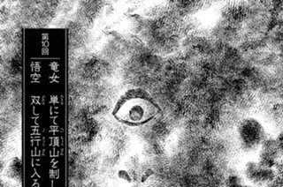 大唐篇 五行山の章 第10回 竜女 単にて平頂山を制し 悟空 双して五行山に入る 표지