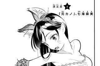 満足度４ 「元カノ」、七原麻美 표지