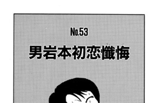 男岩本初恋懺悔（ざんげ） 표지