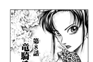 第８話 竜騎兵 표지