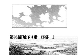 第２８話 「地下４階─序幕─」 표지