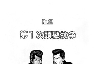 第１次頭髪抗争 표지
