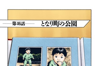 第４６話 となり町の公園 표지