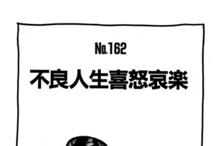不良人生喜怒哀楽 표지