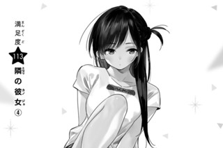満足度１１３ 隣の彼女 ４ 표지