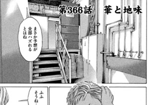 第３６６話 華と地味 표지