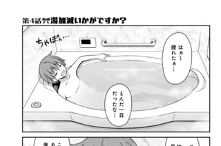 第４話 湯加減いかがですか？ 표지