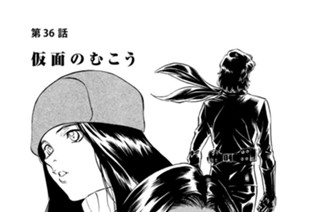 第３６話 仮面のむこう 표지