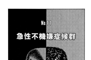急性不機嫌症候群 표지