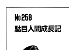 駄目人間成長記 표지