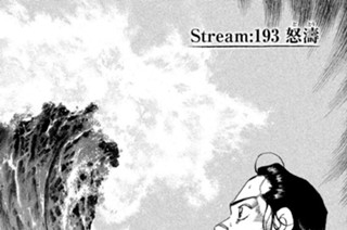 Ｓｔｒｅａｍ：１９３ 怒濤（どとう） 표지