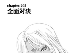 chapter205 全面対決 표지
