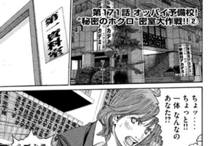 第１７１話 オッパイ予備校！”秘密のホクロ”密室大作戦!!(2) 표지