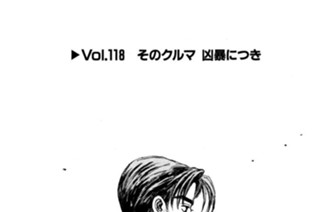 Vol.１１８ そのクルマ 凶暴につき 표지