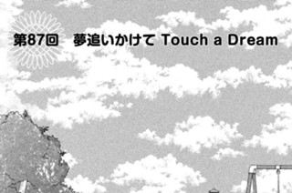 第８７回 夢追いかけて Ｔｏｕｃｈ ａ Ｄｒｅａｍ 표지