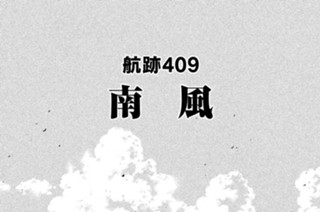 航跡４０９ 南風 표지