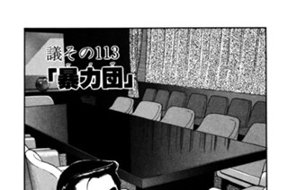 ●議その113 「暴力団（ヤクザ）」 표지