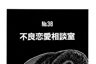 不良恋愛相談室 표지